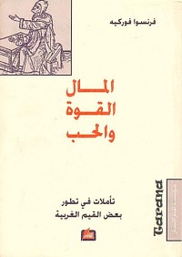 المال القوة والحب : تأملات في تطور بعض القيم الغربية